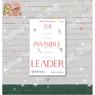 หนังสือ The Invisible Leader ผู้นำล่องหน , ผู้แต่ง นครินทร์ วนกิจไพบูลย์