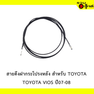 สายดึงฝากระโปรงหลัง สำหรับ TOYOTA VIOS 07-08