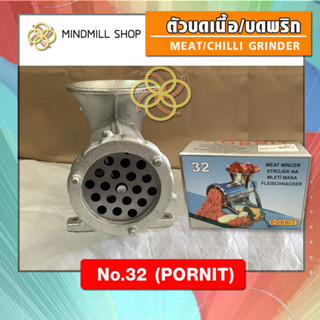 เครื่องบดเนื้อ บดพริก ตัวบดขนาดเบอร์ 32 โฟนิก(PORNIT)