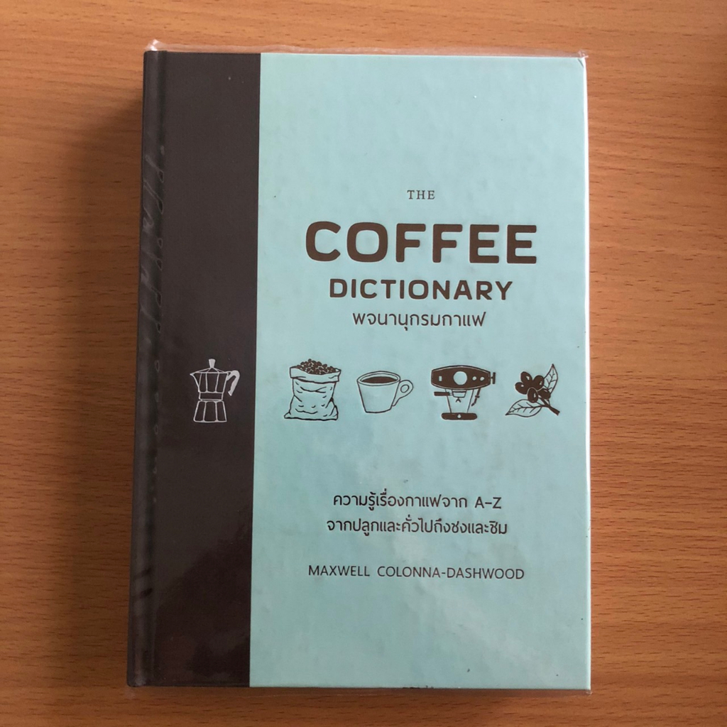 หนังสือมือสอง The Coffee Dictionary พจนานุกรมกาแฟ