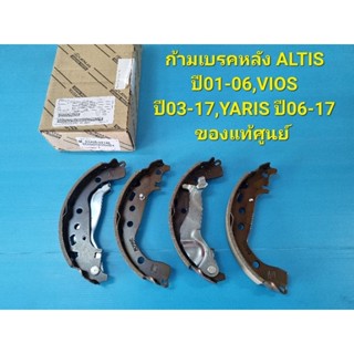 ก้ามเบรคหลัง ALTIS ปี01-06,VIOS ปี03-17,YARIS ปี06-17 รุ่นหลังดัม ของแท้ๆเบิกศูนย์