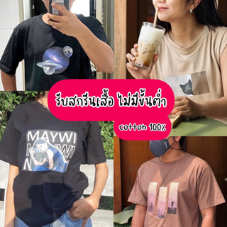 💥สกรีนเสื้อ ไม่มีขั้นต่ำ ออกแบบเองได้ งดออกเสียง เนื้อผ้า Cotton 100% ผลิตเพียง 2-3 วันเท่านั้น