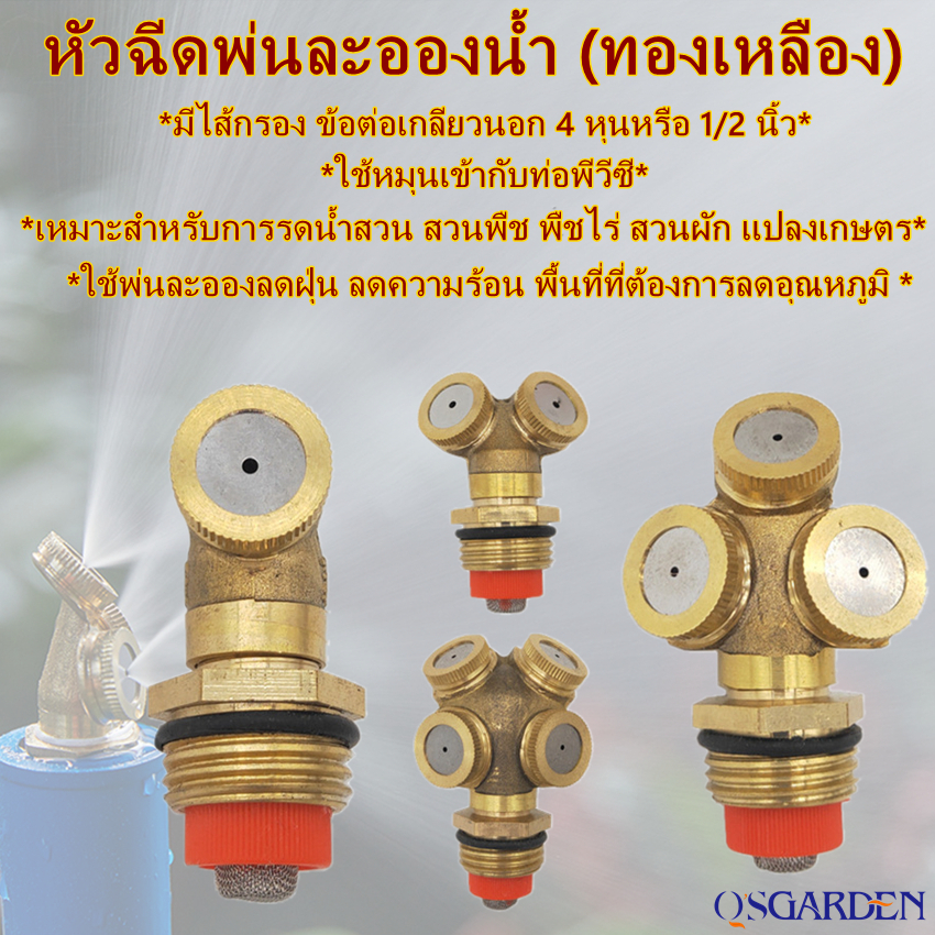 หัวพ่นหมอกทองเหลือง 1/2/3/4 Hole หัวฉีดพ่นละอองน้ำ (ทองเหลือง) มีไส้กรอง ข้อต่อเกลียวนอก 4 หุนหรือ 1/2 นิ้ว