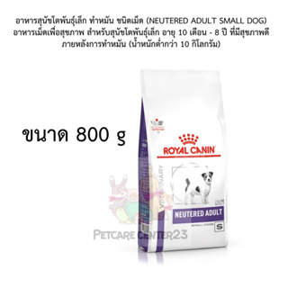 อาหารสุนัขโตพันธุ์เล็ก ทำหมัน ชนิดเม็ด (NEUTERED ADULT SMALL DOG) 800 g exp.10/23