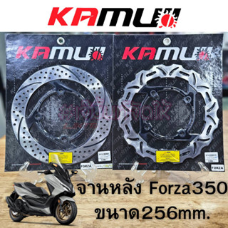 Kamui จานหลังForza350 ขนาด256mm (สำหรับสวิงอาร์มแต่ง)