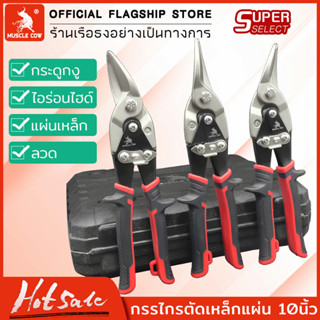 MUSCLE COW กรรไกรตัดเหล็ก 10 นิ้ว กรรไกรเหล็กแผ่น กรรไกรตัดเหล็กแผ่นปากตรง กรรไกรตัดเหล็กแผ่นบาง ตัดเมทัลชีท