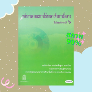 [ราคาปก 107.-] หลักภาษาและการใช้ภาษาสื่อสารม.6 สพฐ หนังสือ หนังสือเรียน หนังสือมือสอง หนังสือสภาพดี หนังสือภาษาไทย