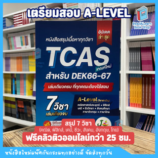 หนังสือสรุปเนื้อหาทุกวิชา TCAS  เกณฑ์ใหม่ สำหรับ DEK66-67 (J Knowledge)