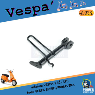 ขาตั้งโหลดเวสป้า ขาตั้งเตี้ย1.5นิ้ว สำหรับ Vespa Sprint/Primavera