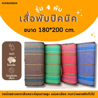 เสื่อพับปิคนิค เสื่อ 4 พับ ขนาด 180*200ซม. กันน้ำไม่อมฝุ่น ไม่ก่อให้เกิดเชื้อรา