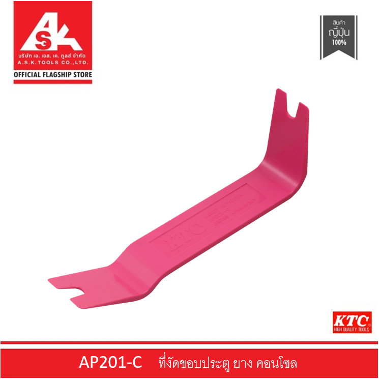 KTC ที่งัดขอบประตู ยาง คอนโซล รหัสสินค้า AP201-C