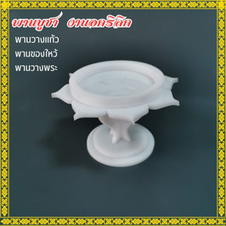 พานจิ๋ว พานวางพระ พานถวายของพระ พานอคริลิค ฐานดอกบัว ดีไซน์สวย พร้อมส่ง