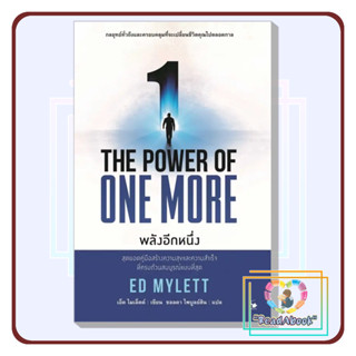 [พร้อมส่ง]หนังสือ THE POWER OF ONE MORE พลังอีกหนึ่ง#ED MYLETT (เอ็ด ไมเล็ตต์)#แอร์โรว์ มัลติมีเดี#ReadAbook#พัฒนาตัวเอง