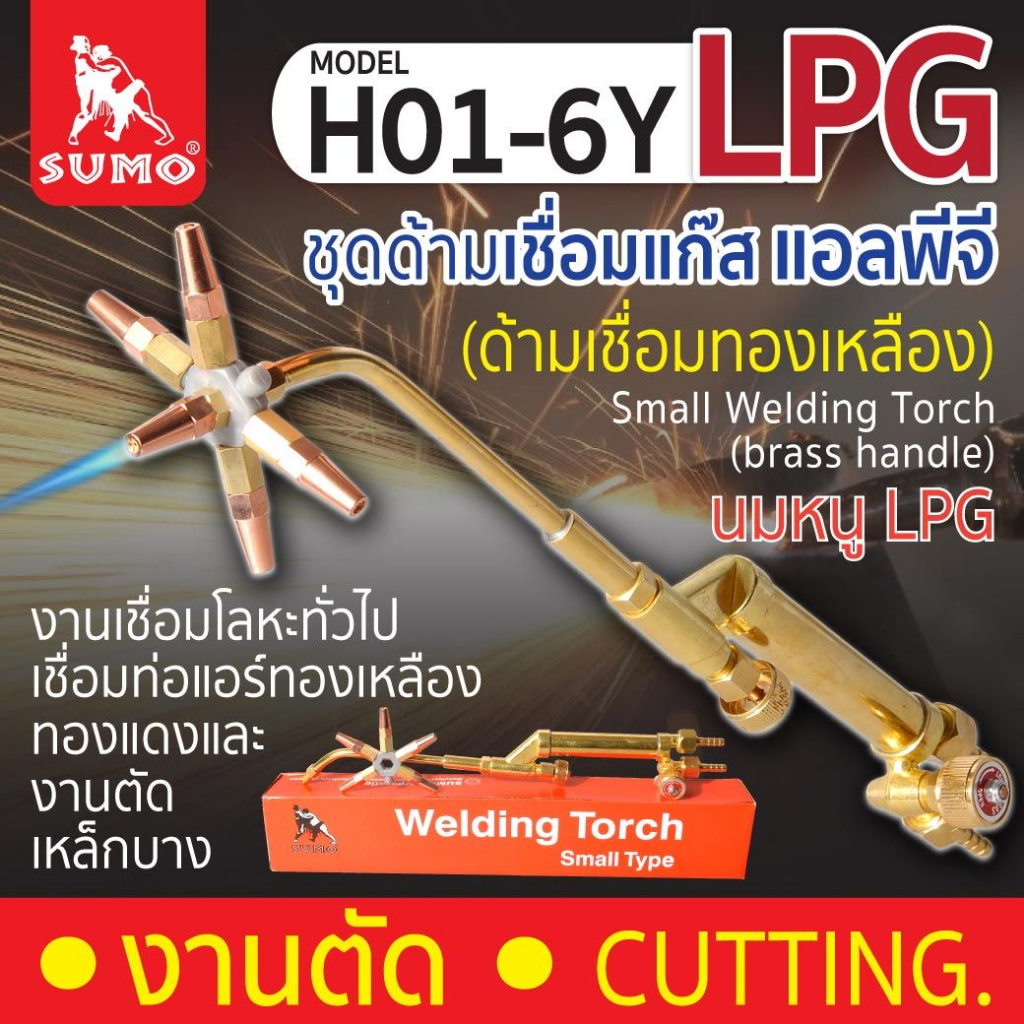 SUMO หัวเชื่อมแก๊ส รุ่น H01-6Y (ด้ามเชื่อมทองเหลือง) หัวเชื่อมท่อแอร์ Small Welding Torch