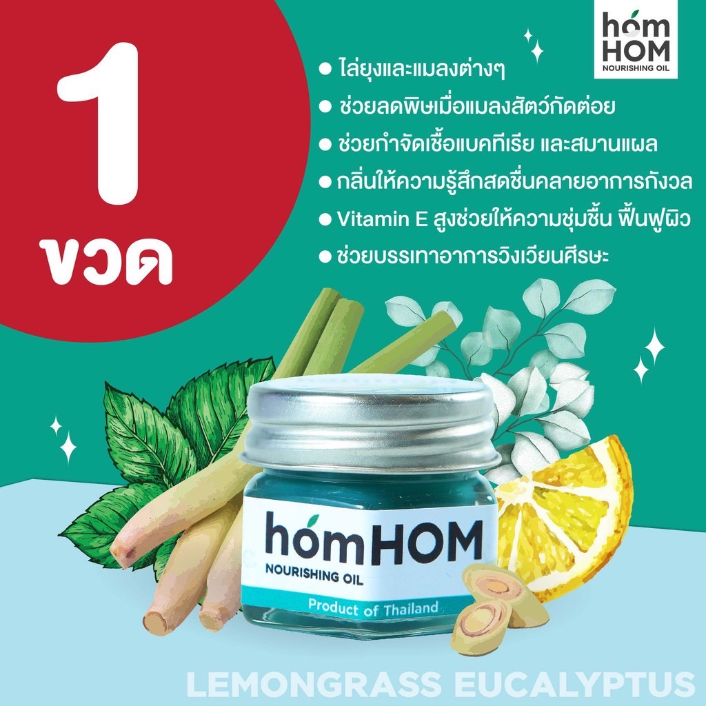 HOMHOM NATURAL BALM (ตะไคร้/หอมแดง/ยูคาลิปตัส) #ไล่ยุงและแมลง กำจัดเชื้อแบคทีเรีย มีวิตามินอีฟื้นฟูผิว
