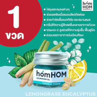 HOMHOM NATURAL BALM (ตะไคร้/หอมแดง/ยูคาลิปตัส) #ไล่ยุงและแมลง กำจัดเชื้อแบคทีเรีย มีวิตามินอีฟื้นฟูผิว