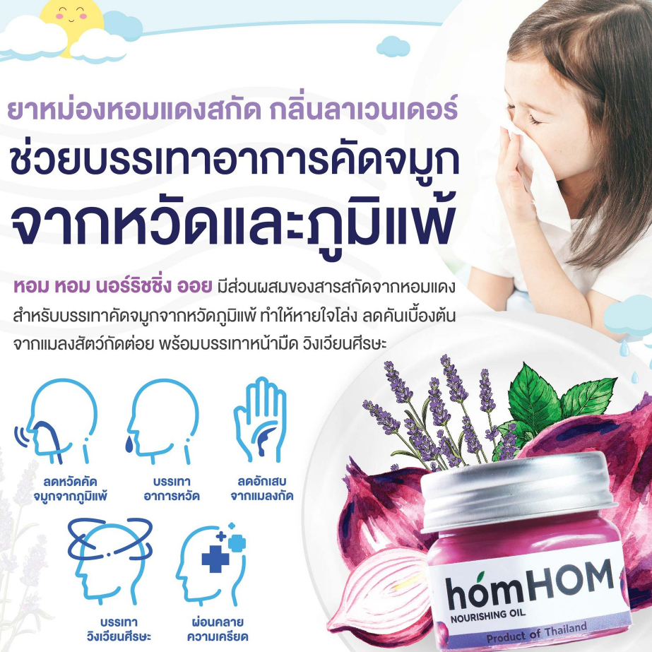 HOMHOM Nourishing Oil (สารสกัดจากหอมแดง) ลดภูมิแพ้ กลิ่นลาเวนเดอร์ - รูปที่ 2