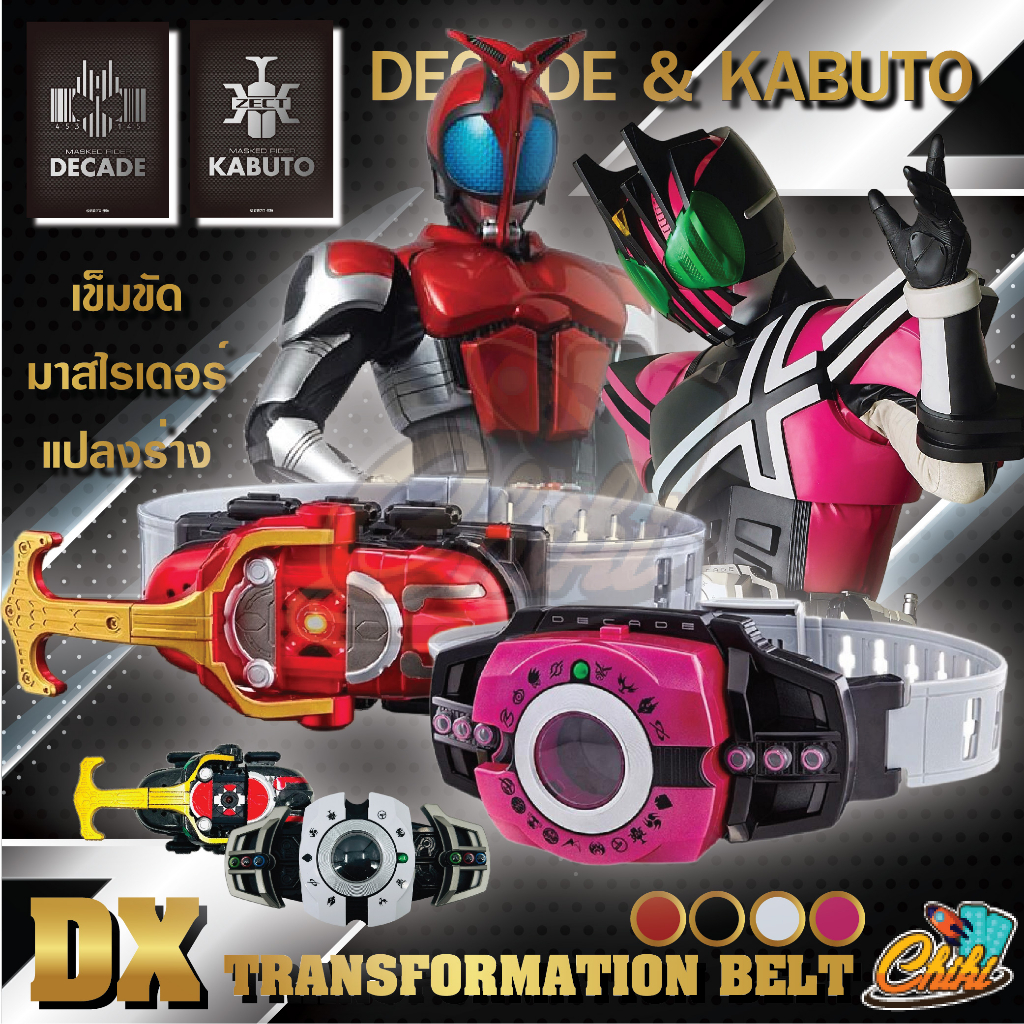 [พร้อมส่ง]เข็มขัดมาสค์ไรเดอร์Dx เข็มขัดแปลงร่าง คาบูโตะ ดีเคด ของเล่นผู้ชาย วัสดุคงทนแข็งแรง งานดีราคาถูก