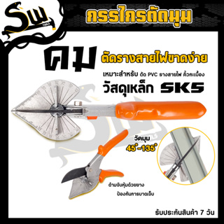 กรรไกรตัดขอบมุมมัลติฟังก์ชั่น กรรไกรใบโพธิ์ คีมใบโพธิ์ กรรไกรตัดรางสายไฟ ตัดขอบ แถบครึ่งวงกลม,ปรับองศาได้ 45-135 องศา