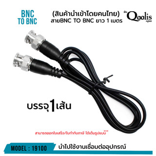 รหัส 19100 สายสัญญาณ เข้าหัวสำเร็จ BNC to BNC ความยาว 0.5 , 1 เมตร บรรจุ 1 เส้น