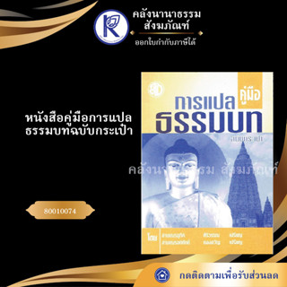 ✨ หนังสือคู่มือการแปลธรรมบท ฉบับกระเป๋า 80010074 (เปรียญธรรม/อุทิศ/หนังสือเรียนสงฆ์/หนังสือพระ) | คลังนานาธรรม สังฆภัณฑ์