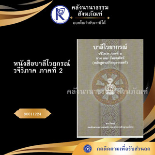 ✨ หนังสือบาลีไวยกรณ์ วจีวิภาค ภาคที่ 2 นามและอัพยยศัพท์ 80011224(หลักสูตรเปรียญธรรมตรี) มหามกุฎ | คลังนานาธรรม สังฆภัณฑ์