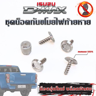 (จัดส่งใน24ชม) ชุดน็อตล็อคไฟท้าย (กันขโมย) ISUZU D-Max  ทุกรุ่น ทุกปี น็อตสแตนเลส100% รุ่นใหม่ล่าสุด!!