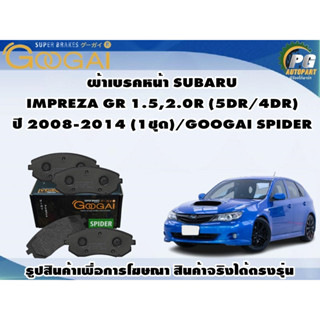 ผ้าเบรคหน้า SUBARU IMPREZA GR 1.5,2.0R (5DR/4DR) ปี 2008-2014 (1ชุด)/GOOGAI SPIDER