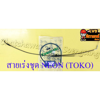 สายเร่งชุด NEON (สายเร่งบน+สายต่อคาร์บู+สาย2T) (TOKO)