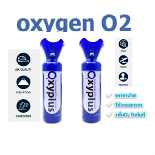 [แพ็คคู่] Oxygen O2 ออกซิเจนกระป๋องพกพา