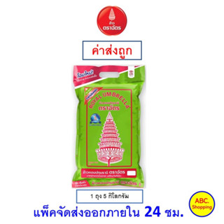 ✅ส่งไว | ใหม่ | ของแท้ ✅ ตราฉัตร ข้าวหอมปทุมธานี 5 กก.