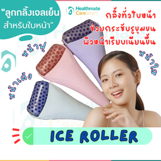 พร้อมส่ง!!❄️ICE ROLLER❄️ ลูกกลิ้งนวดเจลเย็น ใช้กลิ้งบนใบหน้ากระชับรูขุมขน ลดการอักเสบรูขุมขน ผิวหน้าเรียบเนียน ประคบเย็น