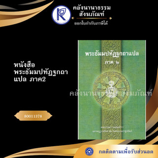 ✨ หนังสือพระธัมมปทัฏฐกถาแปล ภาค2 (ธรรมบทแปลโดยอรรถ-หนังสือประโยค 1-2) 80011378 บาลีไวยากรณ์ | คลังนานาธรรม สังฆภัณฑ์