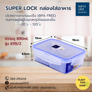 Super Lock กล่องใส่อาหาร พร้อมช่องแบ่ง 2 ช่อง ความจุ 890 มล. ปราศจากสารก่อมะเร็ง (BPA Free) รุ่น 6115/2