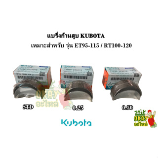 แบริ่งก้านสูบ คูโบต้า รุ่น ET95 - ET115 / RT100 - RT155 (ไซส์ STD, 0.25, 0.50) ชาร์ป คูโบต้า แท้ 100%