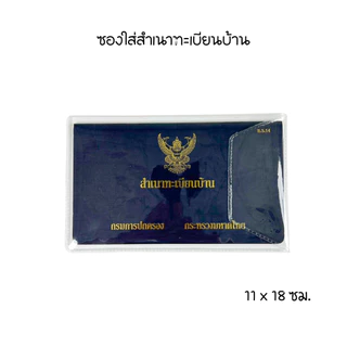 ใสพิเศษ2เท่า ซองใส่บัตรประชาชน โฉนดที่ดิน ใบเกิด ใบสมรส ทะเบียนรถ ทะเบียนบ้าน คู่มือ