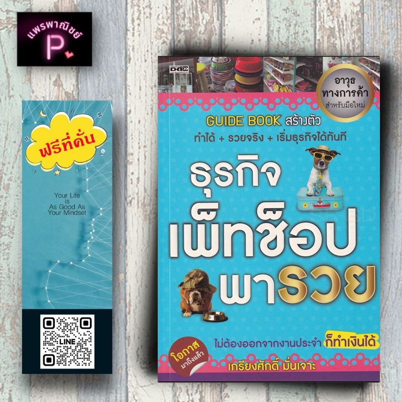 ราคา 245 บาท หนังสือ ธุรกิจ เพ็ทช็อป พารวย : การลงทุน การบริหารธุรกิจ การสร้างธุรกิจ Pet Shop