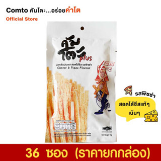 [ยกกล่อง] Comto ปลาเส้นสอดไส้ชีส รสพิซซ่า เกรดพรีเมี่ยม คัมโตะ...อร่อยคำโต! 36 ซอง +++++