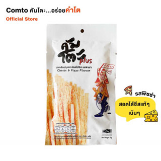 Comto (1 ซอง) ปลาเส้นสอดไส้ชีส รสพิซซ่า เกรดพรีเมี่ยม คัมโตะ...อร่อยคำโต!