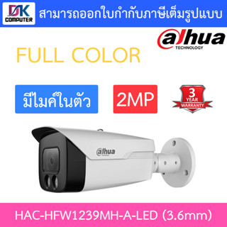 DAHUA กล้องวงจรปิด 2MP FULL COLOR บันทึกเสียงได้ รุ่น HAC-HFW1239MH-A-LED (3.6mm)