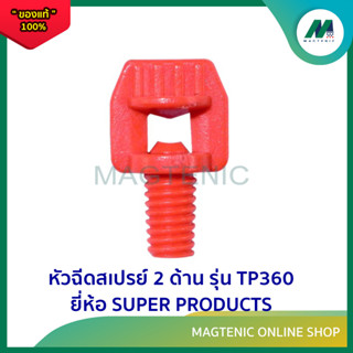 หัวฉีดสเปรย์ ยี่ห้อ SUPER PRODUCTS รุ่น TP360 ( 1ชุด 100ตัว )