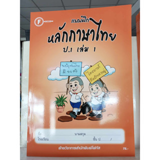 แบบฝึกหลักภาษาไทยป.1 เล่ม 1+เฉลย  สำนักพิมพ์โฟกัส