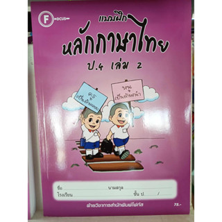 แบบฝึกหลักภาษาไทยป.4 เล่ม 2+เฉลย สำนักพิมพ์โฟกัส