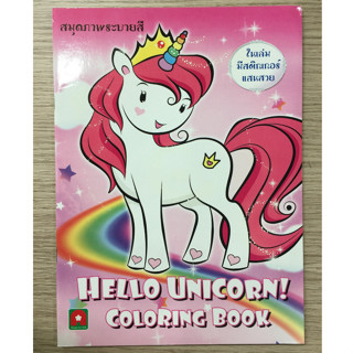 AFK  หนังสือ สมุดภาพระบายสี สติกเกอร์ HELLO UNICORN (ปกชมพู)(ของมีตำหนิ)