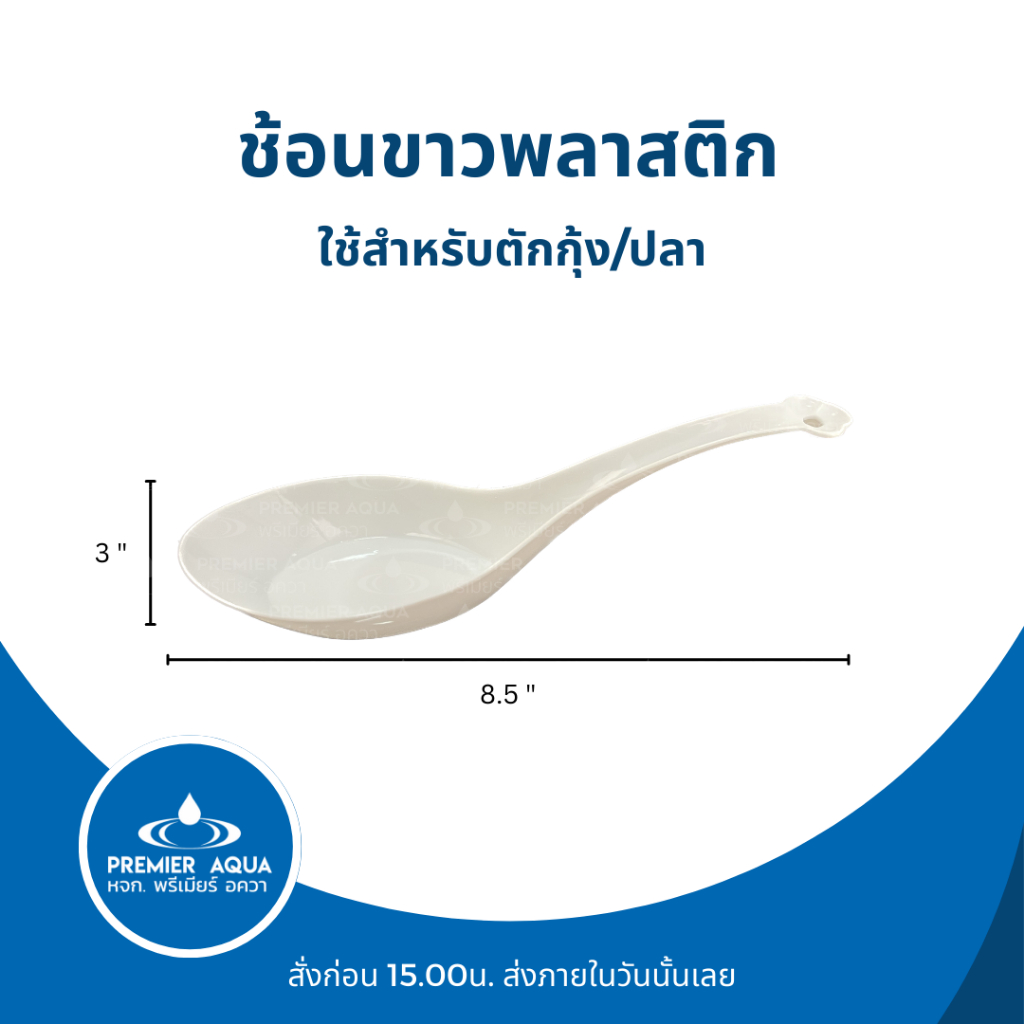 ช้อนขาวพลาสติก สำหรับตักกุ้ง/ปลา White Plastic Spoon