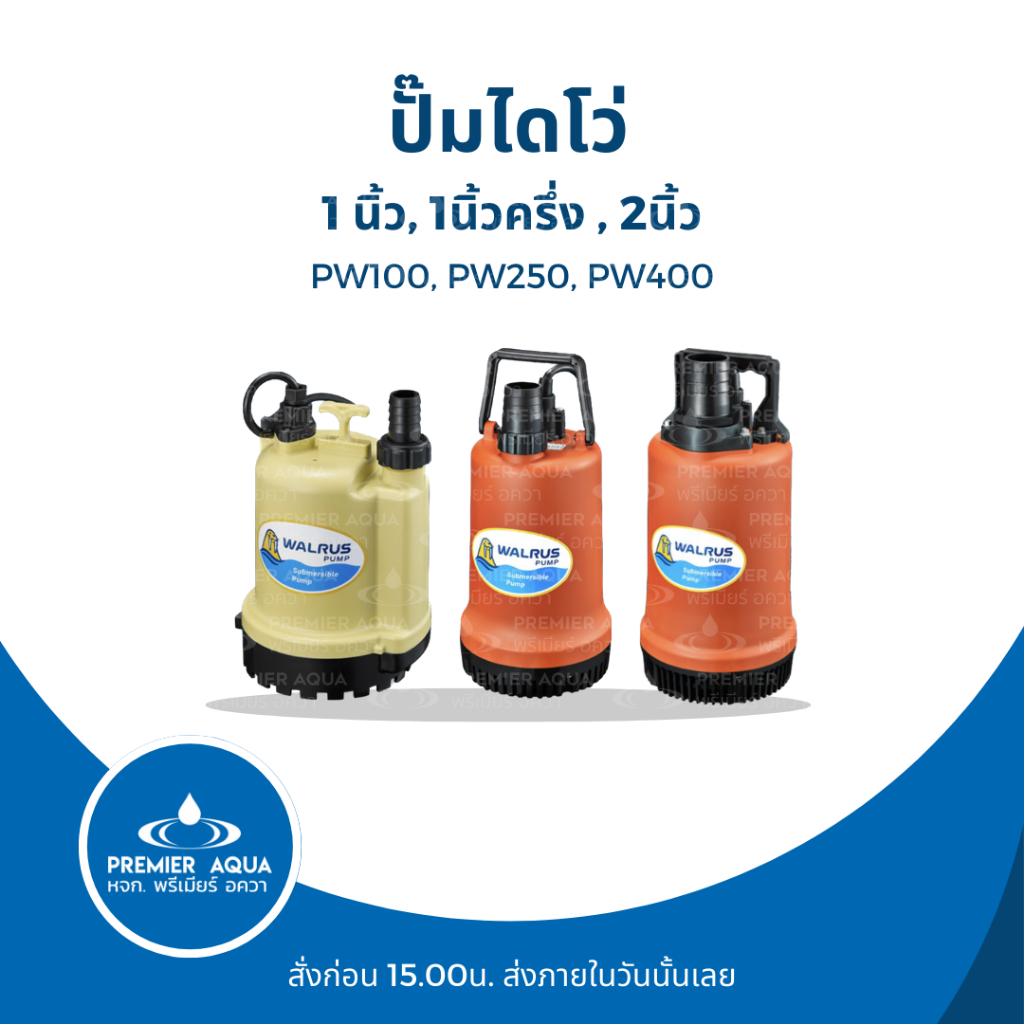 WALRUS PUMP ปั๊มไดโว่ ขนาดท่อ 1นิ้ว, 1นิ้วครึ่ง, 2นิ้ว รุ่น PW100, PW250, PW400