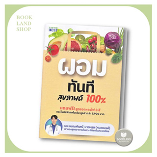 หนังสือ ผอมทันที สุขภาพดี 100% ผู้เขียน: นพ.ธนณพัฒฒ์ นาตะสุต  สำนักพิมพ์: ไอแอมเดอะเบสท์