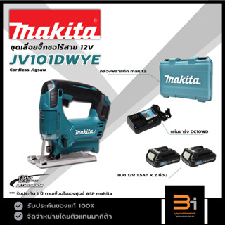 MAKITA เลื่อยจิ๊กซอไร้สาย 12V รุ่น JV101DWYE ของแท้ รับประกันศูนย์