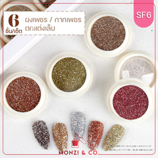 พร้อมส่งทุกวัน SET 6 ชิ้น Glitter SET ผงกลิตเตอร์ ผงกลิตเตอร์แต่งเล็บ ผงกากเพชร Nail DIY เกล็ดน้ำตาล ตกแต่งเล็บ