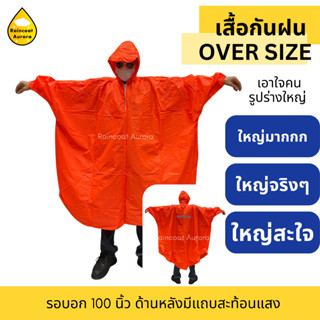 เสื้อคลุมกันฝน Over size เสื้อกันฝนขนาดใหญ่ จั๊มพ์แขน มีแถบสะท้อน เอาใจคนรูปร่างใหญ่ เสื้อกันฝน เสื้อกันฝนอย่างดี